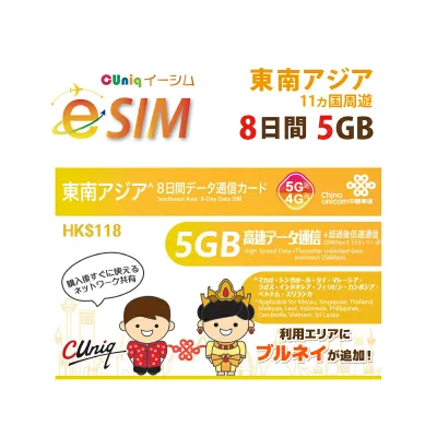 不課税【eSIM版!荷物のお届けなし!メールにて送信】東南アジア eSIM 5GB/8日 プリペイド e-SIM データ通信専用 ChinaUnicom 中国聯通 タイ / ベトナム / マレーシア / 他計10ヵ国 アジアSIM 東南アジアSIM 中国聯通 プリペイド sim 海外出張