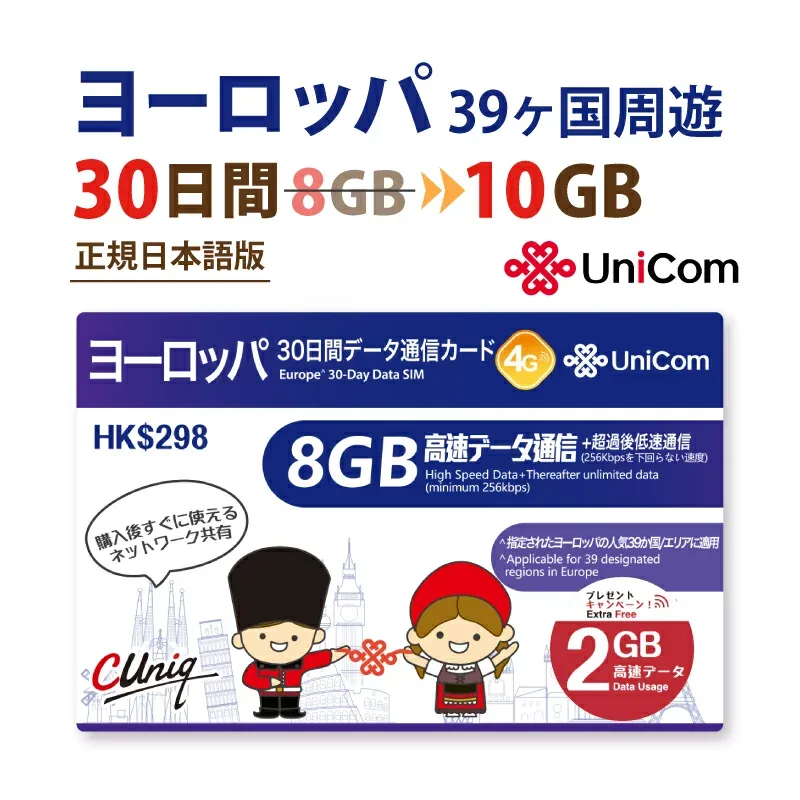 セール中!不課税【物理SIM/ネコポスゆうパケット発送】ヨーロッパ周遊 データ通信SIMカード(8GB+2GB=合計10GB/30日) イギリス/フランス/ドイツ/イタリア/スペイン他39ヵ国 【開通期限:2026/12/31】中国聯通 ChinaUnicom ※+2GBアップ!!