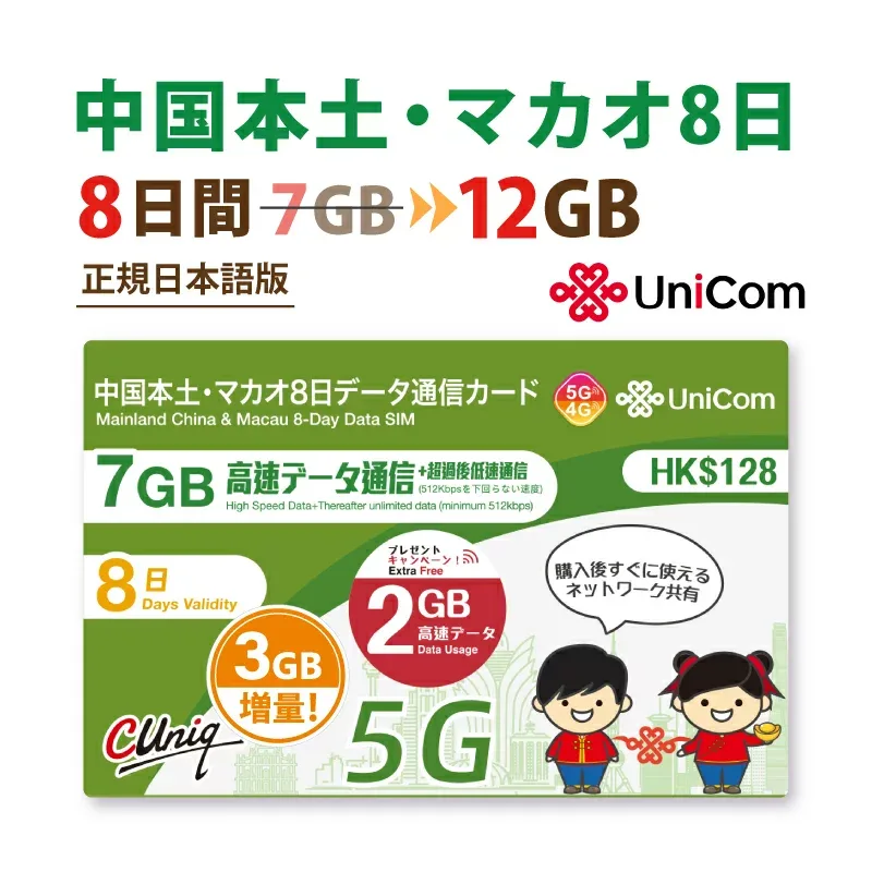 不課税【物理SIM/ネコポスゆうパケット発送】中国/マカオ データ通信SIMカード(7GB+2GB+3GB=計12GB※/8日)旧大中華 ※開通期限2027/12/31 中国SIM マカオSIM 中国聯通 プリペイド 海外出張 海外旅行 短期渡航 ※容量増量!