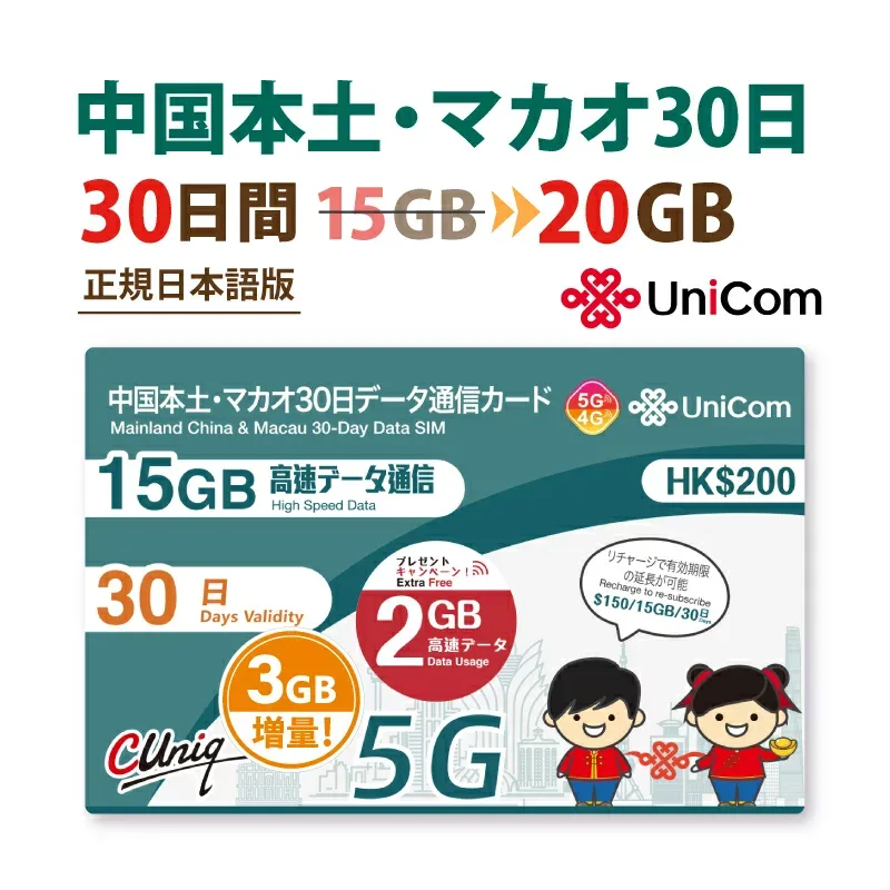 不課税【物理SIM/ネコポスゆうパケット発送】中国/マカオ データ通信SIMカード(15GB+2GB+3GB=計20GB※/30日) 【開通期限2027/12/31】 中国SIM マカオSIM 中国聯通 プリペイド ※旧大中華 海外出張 ChinaUnicom ※+容量増量!