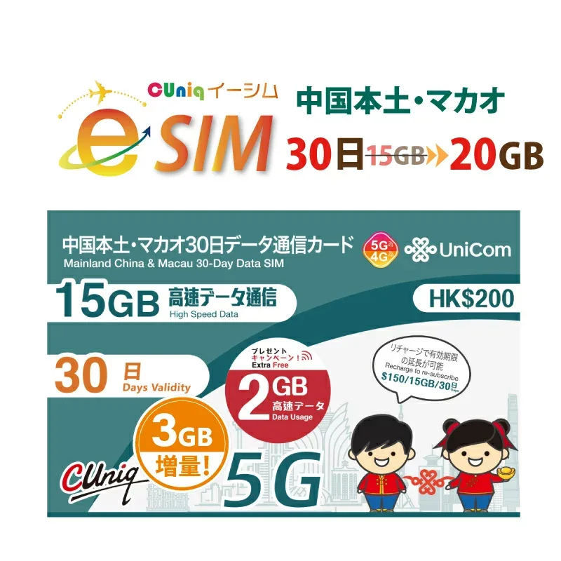 不課税【eSIM版!荷物のお届けなし!メールにて送信】中国/マカオ/専用 eSIM (15GB+2GB+3GB=計20GB※/30日) プリペイド e-SIM データ通信専用 ChinaUnicom 中国聯通 中国esim マカオesim【eSIM対応機種専用】旧 大中華 ※容量増量!