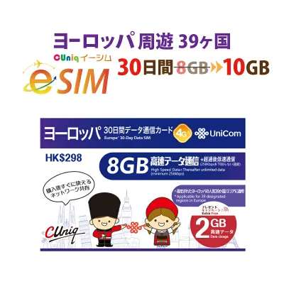 セール中!不課税【eSIM版!荷物のお届けなし!メールにて送信】ヨーロッパ39ヵ国 eSIM 8GB+2GB=合計10GB/30日 プリペイド e-SIM データ通信専用 ChinaUnicom 中国聯通 イギリス/イタリア/フランス/スイスなど プリペイド sim 海外出張 ※+2GBアップ!!