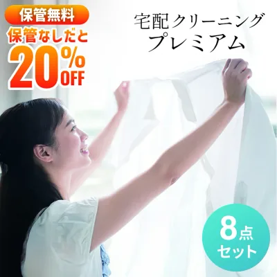 8点 保管無料 保管なしさらに20%OFF 送料無料 ダウンOK 基本シミ抜き無料 毛玉とり 修理 ボタン補修 衣類 宅配クリーニング 詰め放題