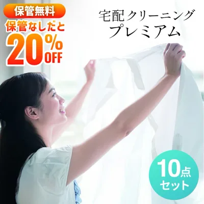 10点 保管無料 保管なしだとさらに20%OFF 送料無料 ダウンOK 基本シミ抜き無料 毛玉とり 修理 ボタン補修 衣類 宅配クリーニング 詰め放題