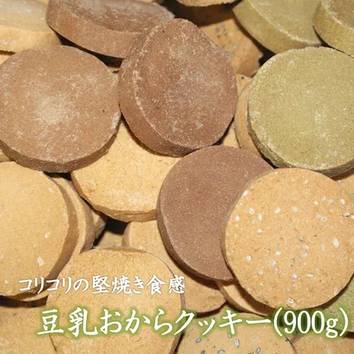 豆乳おからクッキー 900g 送料無料 手作り おから100% 厳選 7種 堅焼き 豆乳クッキー 噛みごたえ 歯ごたえ 腹持ち おから ダイエットクッキー おからのクッキー 豆乳 おから クッキー ヘルシークッキー 健康 硬い かたいクッキー 硬いクッキー 市販 美味しいクッキー
