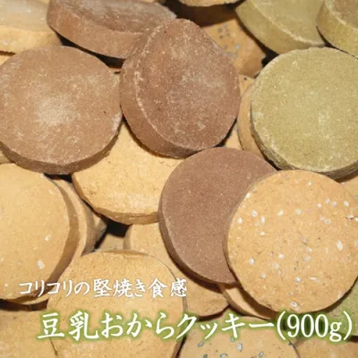 豆乳おからクッキー 900g 送料無料 手作り おから100% 厳選 7種 堅焼き 豆乳クッキー 噛みごたえ 歯ごたえ 腹持ち おから ダイエットクッキー おからのクッキー 豆乳 おから クッキー ヘルシークッキー 健康 硬い かたいクッキー 硬いクッキー 市販 美味しいクッキー