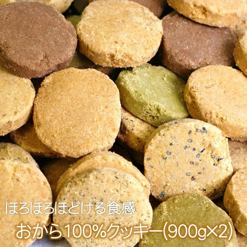 おから100%クッキー 2袋セット(900g×2袋)◇◆まとめてお得!◆◇ダイエット オカラクッキー ソフト おやつ 小麦粉不使用 ダイエットクッキー ダイエットおかし 満腹 低カロリー 満腹感 食物繊維 個包装 お菓子 健康おやつ 子供 小麦アレルギー ほろほろクッキー