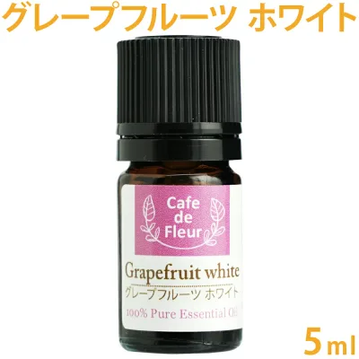 100%天然 グレープフルーツ ホワイト 5ml 【 精油 エッセンシャルオイル アロマオイル 100% 天然 ピュア カフェ・ド・フルール 手作り石鹸 手作りコスメ アロマテラピー アロマ ディフューザー 】