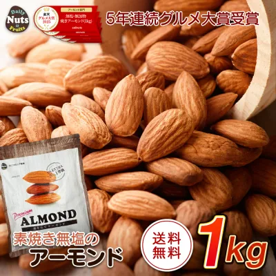 アーモンド 1kg USエクストラNo.1等級 【楽天グルメ大賞アーモンド部門5年連続受賞】 素焼きアーモンド 送料無料 カリフォルニア産 産地直輸入 素焼き煎りたて 常備食 無塩 添加物不使用 植物油不使用