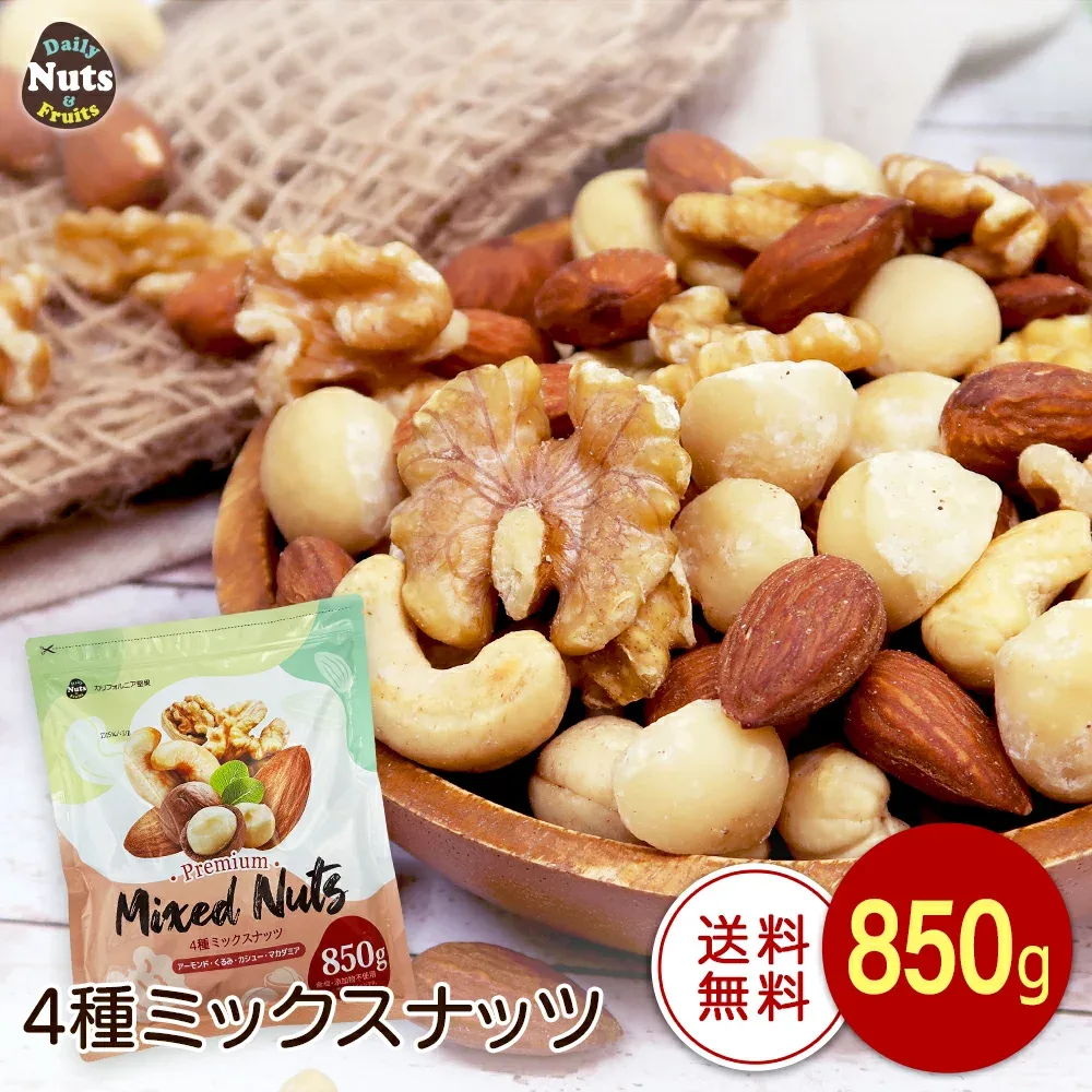 4種ミックスナッツ 850g 産地直輸入 無塩 添加物不使用 植物油不使用 素焼き (アーモンド等級:US Extra No.1) 常備食 アーモンド くるみ カシューナッツ マカダミア
