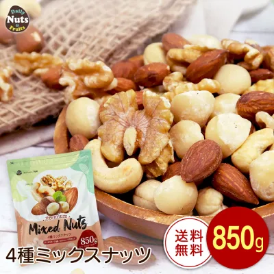 4種ミックスナッツ 850g 産地直輸入 無塩 添加物不使用 植物油不使用 素焼き (アーモンド等級:US Extra No.1) 常備食 アーモンド くるみ カシューナッツ マカダミア