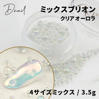 D.nail ディネイル ミックスブリオン クリアオーロラ 3.5g 【0.8mm 1.7mm 2mm 3.7mm ネイル セルフネイル ネイルパーツ ジェルネイル ネイルアート ブリオン しゃぼん玉 水滴 パール 球体 夏 個性】