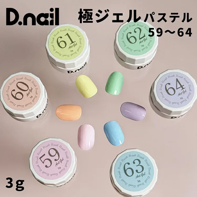 D.nail ディネイル 極ジェル 3g 59〜64 単品 パステルピンク パステルオレンジ パステルイエロー パステルグリーン パステルブルー パステルパープル【カラージェル アートジェル 痛ネイル アート イラスト パステルカラー】 追跡可能メール便