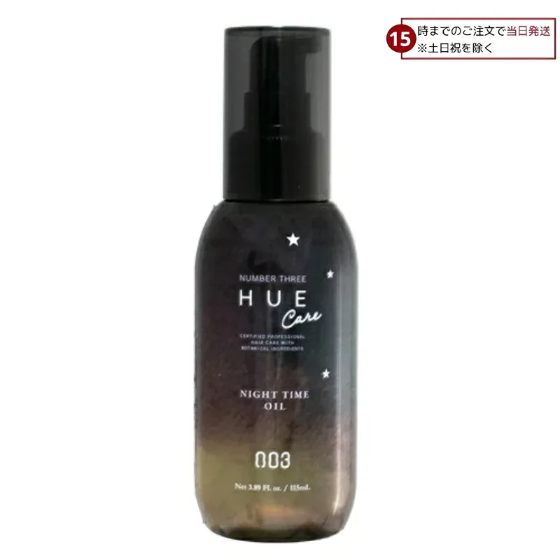 ナンバースリー 003 ヒュウケア HUE ナイトケア ナイトタイムオイル 115ml ヘアオイル