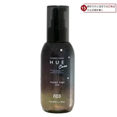 ナンバースリー 003 ヒュウケア HUE ナイトケア ナイトタイムオイル 115ml ヘアオイル