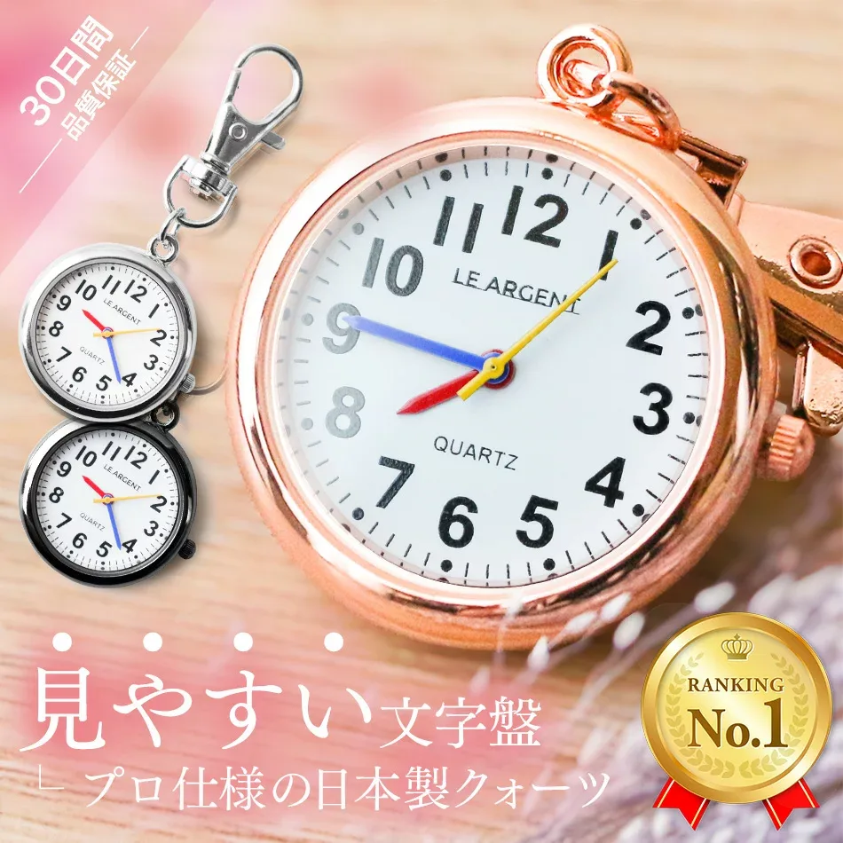 ナースウォッチ 懐中時計 日本製 クォーツ 看護師 時計 逆さ 防水 カラビナ ストラップ キーホルダー 見やすい 長持ち おすすめ かわいい おしゃれ 人気 時計 キーホルダーウォッチ シンプル 仕事 レディース メンズ ナースグッズ ナース 送料無料 医療 ウォッチ