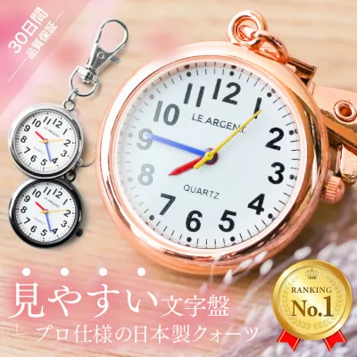 ナースウォッチ 懐中時計 日本製 クォーツ 看護師 時計 逆さ 防水 カラビナ ストラップ キーホルダー 見やすい 長持ち おすすめ かわいい おしゃれ 人気 時計 キーホルダーウォッチ シンプル 仕事 レディース メンズ ナースグッズ ナース 送料無料 医療 ウォッチ