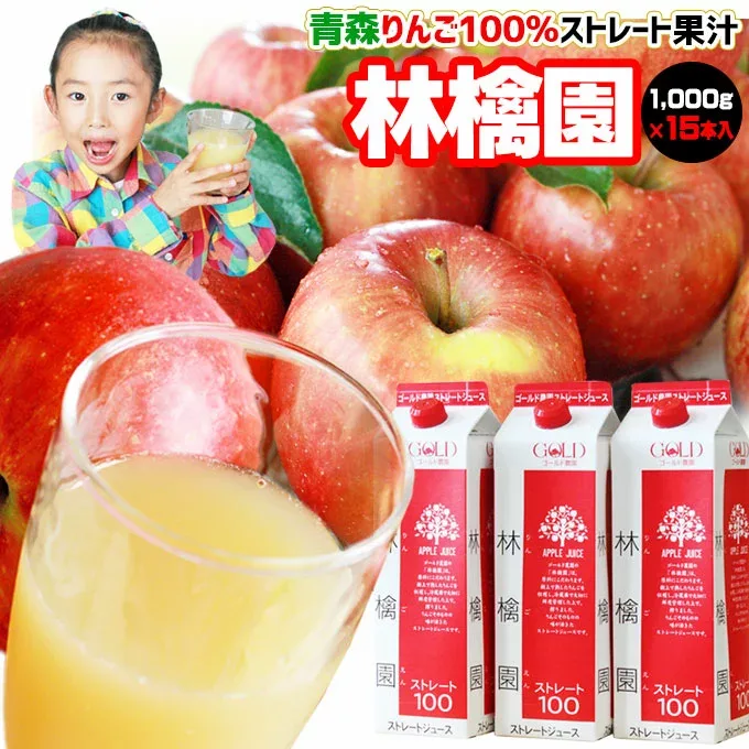 エントリーでポイント5倍 青森 りんごジュース 100% ストレート果汁 170万本突破 1000ml×15本メガセット【林檎園 K-15】 年間16万本完売★ リンゴ ジュース 葉とらずりんご 使用 リンゴジュース 紙パック ストレート りんご