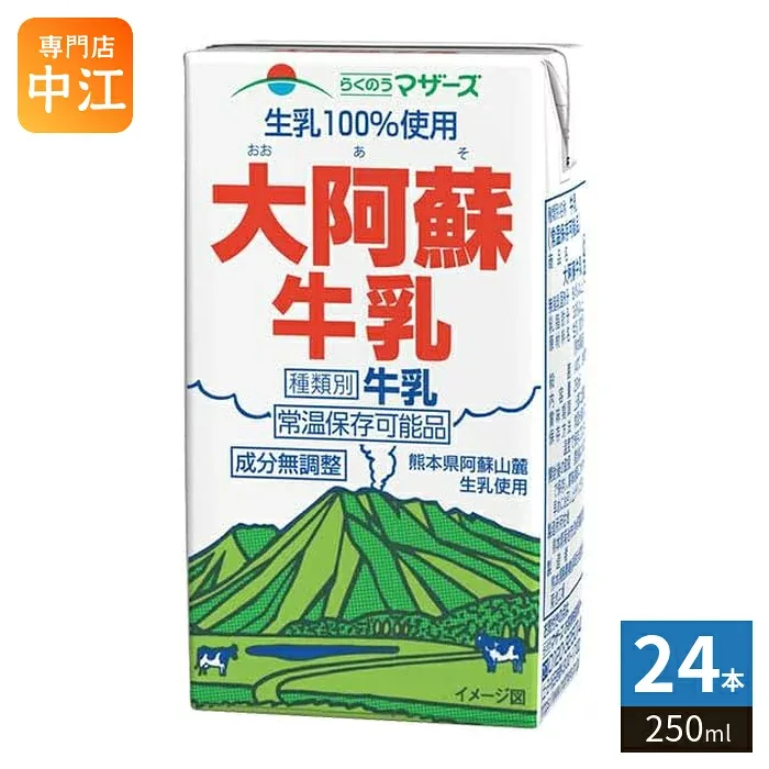 らくのうマザーズ 大阿蘇牛乳 250ml 紙パック 24本入 ミルク 常温保存可能