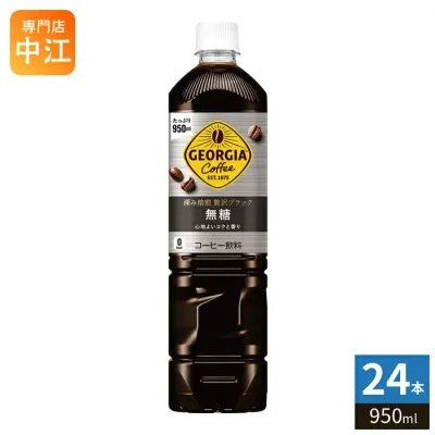 コカ・コーラ ジョージア 深み焙煎 贅沢ブラック 無糖 950ml ペットボトル 24本 (12本入×2 まとめ買い) コーヒー飲料 珈琲 大容量