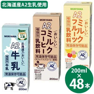 守山乳業 選べる A2ミルクシリーズ 200ml×48本 (24本×2ケース) (送料無料) 北海道のおいしい牛乳 ミルクコーヒー ミルクフルーツ 国産 A2ミルク 常温保存 牛乳 コーヒー フルーツ 牛乳パック ロングライフ牛乳 生乳