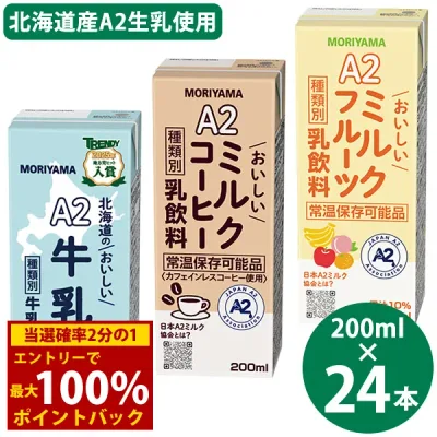 <10/24〜10/27限定★最大100%ポイントバック>守山乳業 選べる A2ミルクシリーズ 200ml×24本 (送料無料) 北海道のおいしい牛乳 ミルクコーヒー ミルクフルーツ 国産 A2ミルク 常温保存 牛乳 コーヒー フルーツ 牛乳パック ロングライフ牛乳 生乳