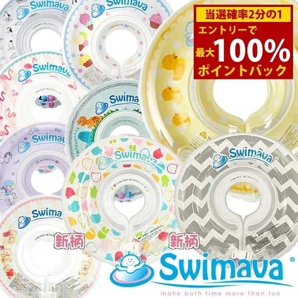 <8/24〜8/27限定★最大100%ポイントバック>【新柄登場!!】スイマーバ Swimava (全国一律送料無料) うきわ首リングでベビーエクササイズ うきわ プレスイミング プール バス お風呂 知育 ギフト 誕生日 出産祝い ベビー 赤ちゃん 日本正規品 正規販売店
