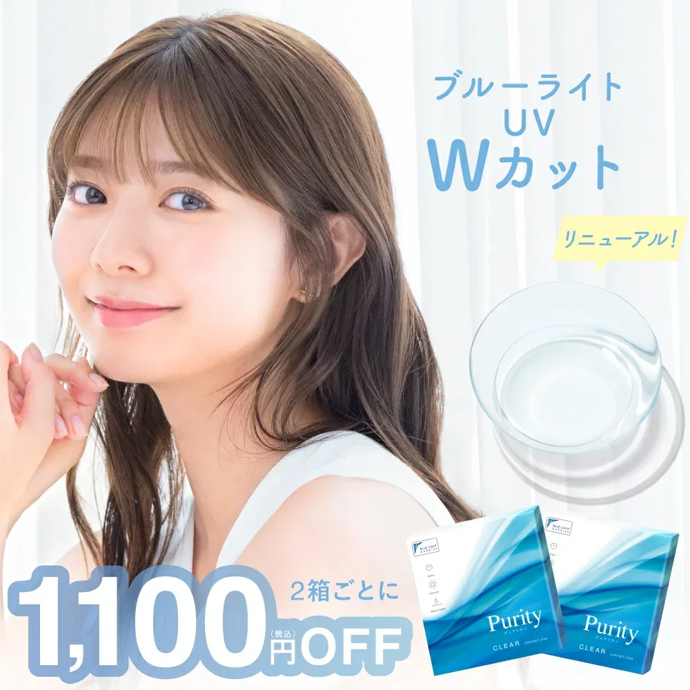 コンタクトワンデー ブルーライトカット Purity 1day 1箱 30枚 入/2箱合計 60枚【2箱購入で1,100円割引/公式限定】 クリアレンズ ソフトコンタクトレンズ 度あり ピュアリティ 初心者 初めて 1日使い捨て UV 送料無料(ネコポス)
