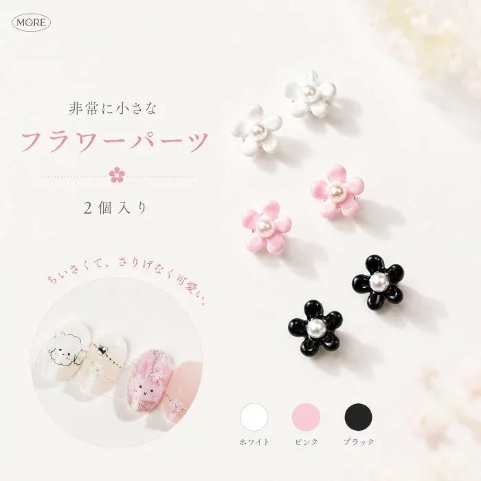 非常に小さなフラワーパーツ2個入り ネイルパーツ デコパーツ ネイルアート 韓国ネイル