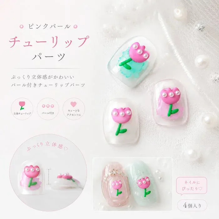 ピンク&パールチューリップパーツ 4個入り ネイルパーツ デコパーツ ネイルアート 韓国ネイル