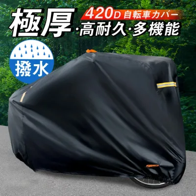 \即納/自転車カバー 厚手 超厚手 防水420D 防犯 防風 盗難防止 雨避け 鍵穴盗難防止 雨雪対応き サイクルカバー ロックホール 収納袋付き 紫外線