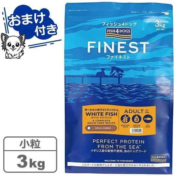 【クーポン配布中】【魚系おやつ(無添加・グレインフリー)プレゼント中♪】フィッシュ4ドッグ ファイネスト オーシャンホワイトフィッシュ 小粒 3kg 【FISH4DOGS】