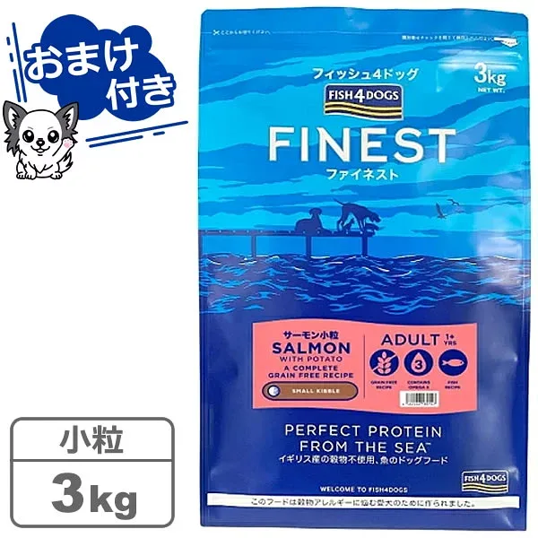【クーポン配布中】【魚系おやつ(無添加・グレインフリー)プレゼント中♪】フィッシュ4ドッグ ファイネスト サーモン 小粒 3kg 【FISH4DOGS】