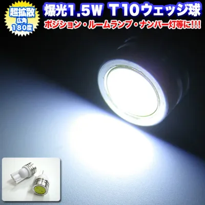 【先着限定最大5,000円OFFクーポン 9/18〜】 1.5W-LED×2個セット≫合計 3W-LED アルミヒートシンク採用 T10型 ウェッジ球 LED カラー ホワイト ポジション ルームランプ ナンバー灯 ルーム球 シングル T10 FJ1275