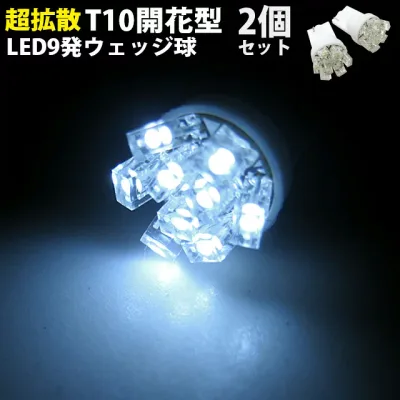 【先着限定最大5,000円OFFクーポン 9/18〜】 T10 LED バルブ ウェッジ球 9発 搭載 2個セット 開花型 ウェッジ球 全6色 LEDカラー レッド ホワイト イエロー ピンク ブルー パープル FJ1271 メーター ポジション