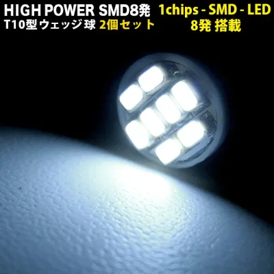 【先着限定最大5,000円OFFクーポン 9/18〜】 T10 LED ウェッジ球 2個 セット 1chips - SMD 8発 搭載 カラー⇒ホワイト ブルー オレンジ レッド メーター ポジション ナンバー シングル FJ1282