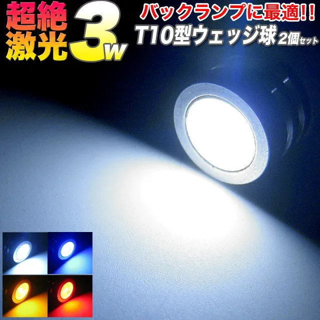【先着限定最大5,000円OFFクーポン 9/18〜】 激光 3W-LED搭載 T10型 シングルウェッジ球 2個セット アルミヒートシンク採用 LED カラー 白 青 赤 アンバー バックランプ FJ1289
