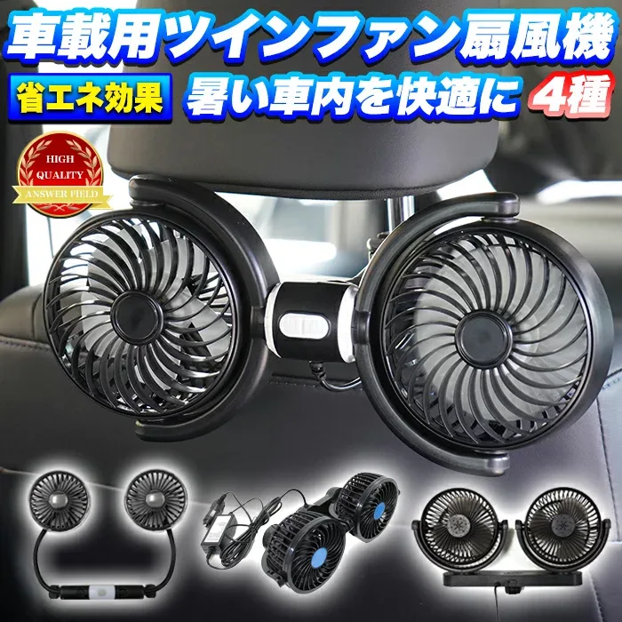 ツインファン 車載用扇風機 後部座席用 吸盤タイプ 角度調整可能 風量無段変速仕様 3段階切り替え 12V / 24V ハイパワー 6.5W / 10W 扇風機 カーファン サーキュレーター ファン FJ4718