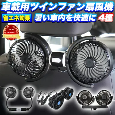 ツインファン 車載用扇風機 後部座席用 吸盤タイプ 角度調整可能 風量無段変速仕様 3段階切り替え 12V / 24V ハイパワー 6.5W / 10W 扇風機 カーファン サーキュレーター ファン FJ4718