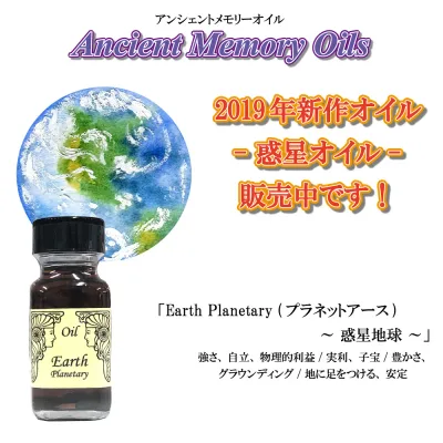 【アンシェント】 惑星オイル Earth Planetary 惑星地球 プラネットアース 15mlスポイト & フルカラー カタログ プレゼント アロマオイル 芳香剤 Sedona Ancient Memory Oils セドナ アンシェントメモリーオイル