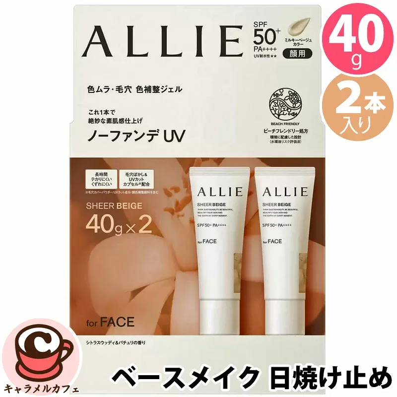 【 ALLIE 】アリィー クロノビューティー カラーチューニング UV03 40gx 2 日焼け止め ジェル 56300SPF50+ PA++++ ウォータープルーフ フリクションプルーフ 化粧下地 ベースメイク ヒアルロン酸 テカりにくい 大容量 夏 コストコ キャラメルカフェ 通販 直送
