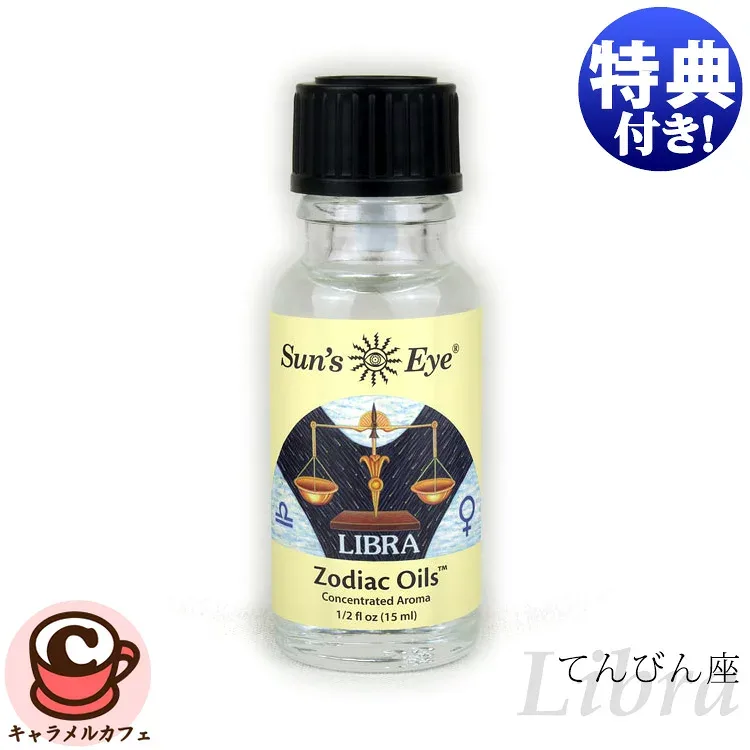 【 Sun's Eye 】サンズアイ libra 天秤座 てんびん座 15ml ゾディアック オイル西洋 占星術 12星座 リブラ ビーガン アロマ ボディ フレグランス ディフューザー エッセンシャルオイル フレグランスオイル 高濃度 ブレンド キャラメルカフェ 通販
