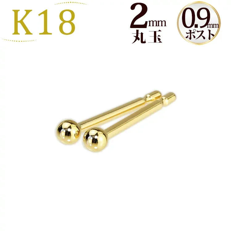K18 2mm丸玉ピアス(軸太0.9mmX長さ1cmポスト採用)(18金、18k、ゴールド製)(05136/30)