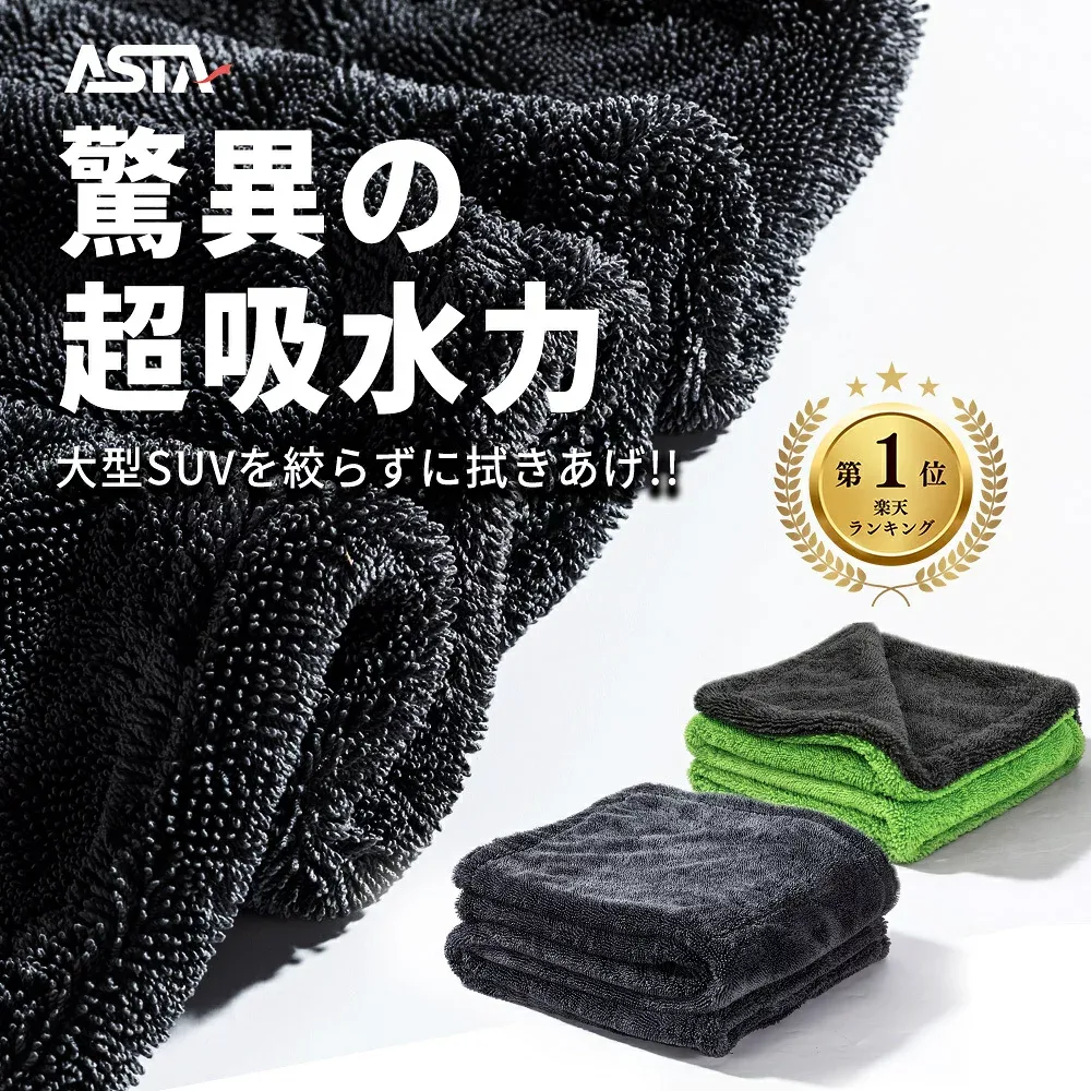 【確かな品質で百冠達成・ランキング1位】ASTA 洗車 タオル 超吸水 洗車タオル 大判 拭き上げ 洗車クロスマイクロファイバー タオル 車 時短 大型 吸水タオル 業務用 傷防止 両面使える洗車用品 洗車セット1枚/2枚 洗車グッズ 厚手 吸水 楽天1位受賞 メディア掲載 送料無料