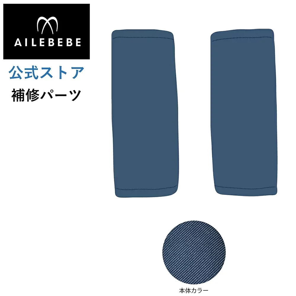 エールベベ AILEBEBE チャイルドシート サービスパーツ カーメイト ASP742 補修パーツ BF941 腰ベルト2個 ailebebe carmate