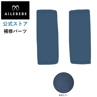 エールベベ AILEBEBE チャイルドシート サービスパーツ カーメイト ASP742 補修パーツ BF941 腰ベルト2個 ailebebe carmate