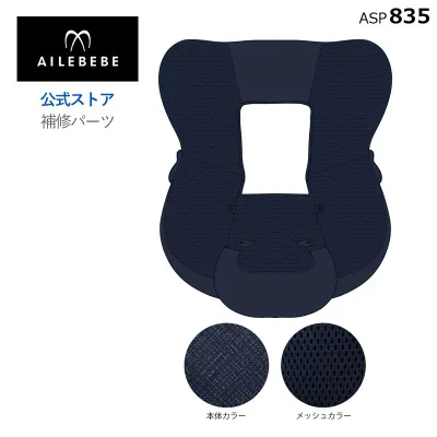 エールベベ AILEBEBE チャイルドシート サービスパーツ カーメイト ASP835 補修パーツ BF145 本体カバー ailebebe carmate
