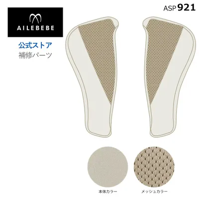 【2026年4月頃入荷】エールベベ パパット R2 補修パーツ チャイルドシート サービスパーツ カーメイト ASP921 補修パーツ CF236 サイドカバーセット オフアイボリー ailebebe carmate