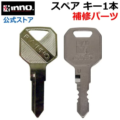 カーメイト キャリア 補修パーツ inno イノー キャリア スペアキー サービスパーツ 1本 鍵 スペアキー ISK*** carmate