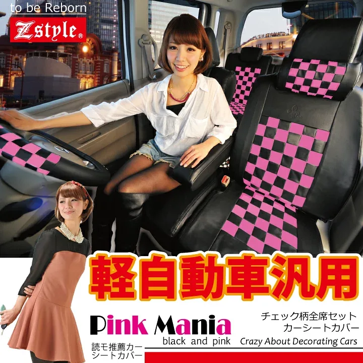 シートカバー軽自動車汎用タイプ【前席用2席分】ブラック&ピンク 送料無料 Z-style
